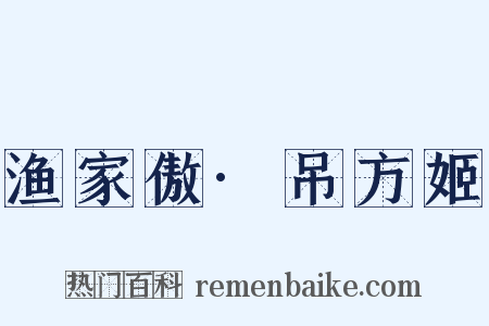 渔家傲·吊方姬是什么意思的图片